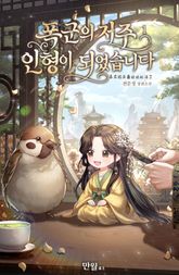폭군의 저주 인형이 되었습니다 표지 이미지