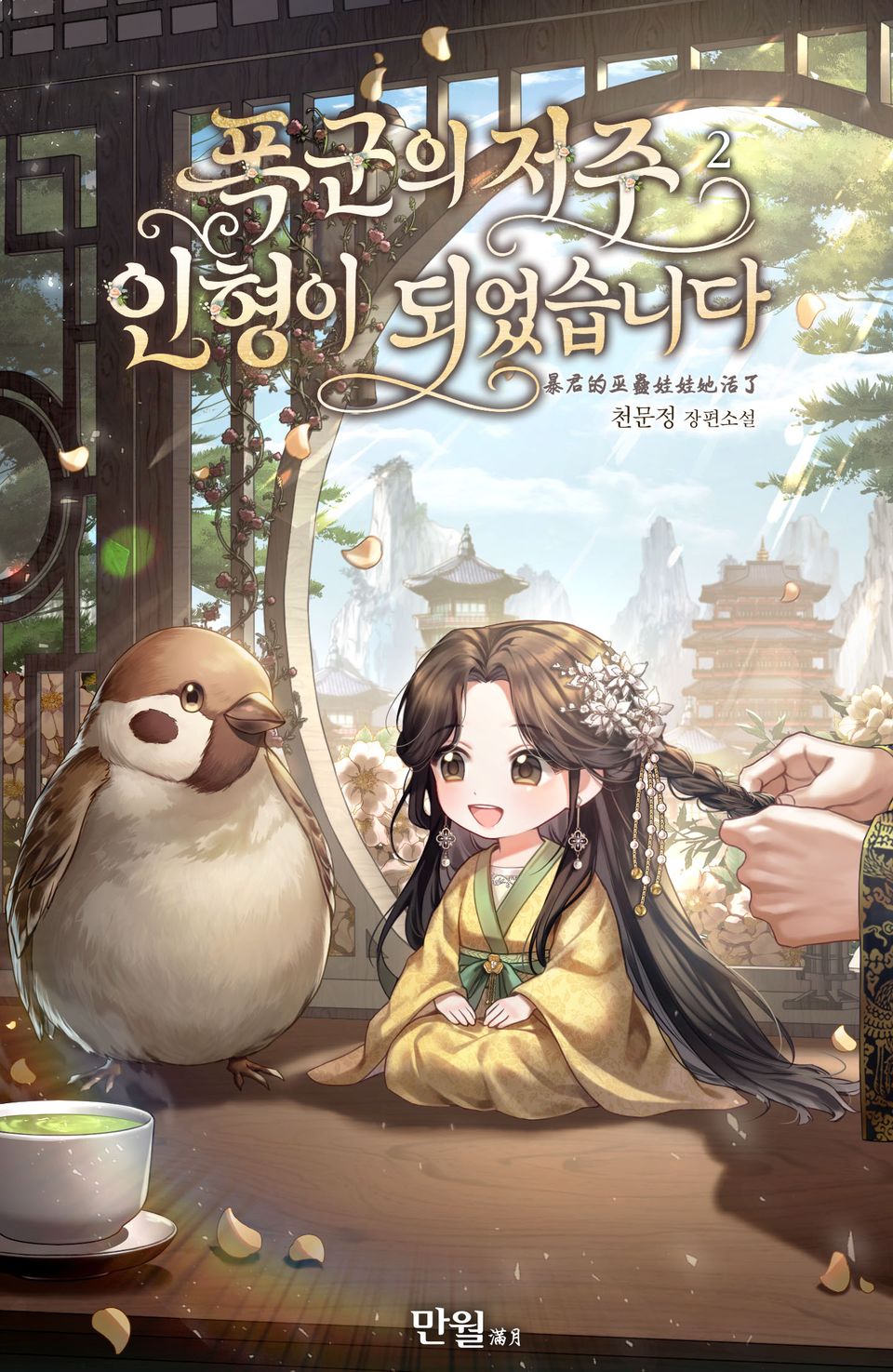 폭군의 저주 인형이 되었습니다 2권