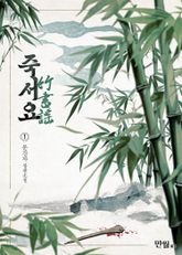 죽서요 표지 이미지