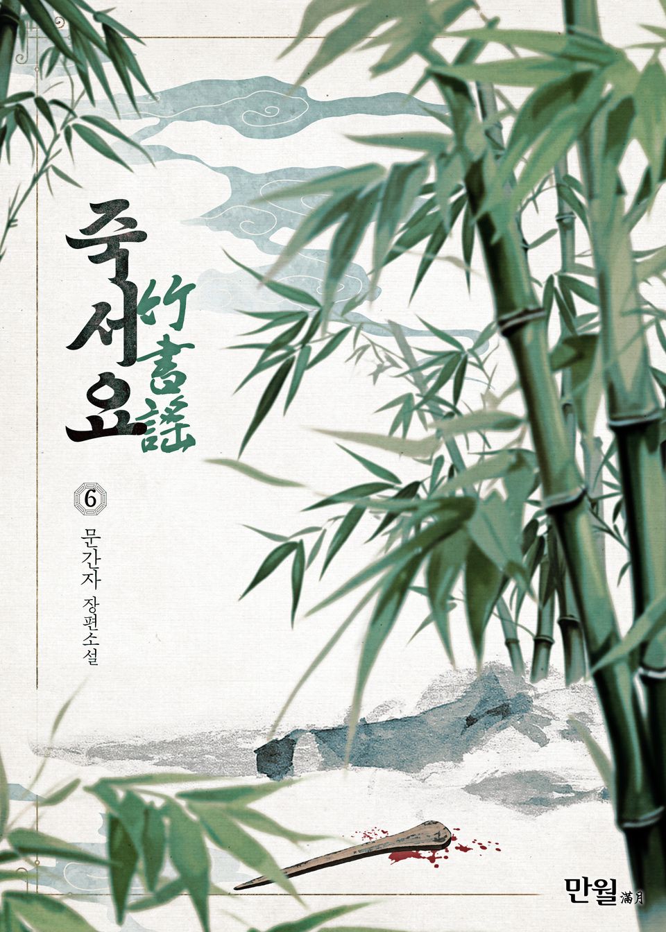 죽서요 6권