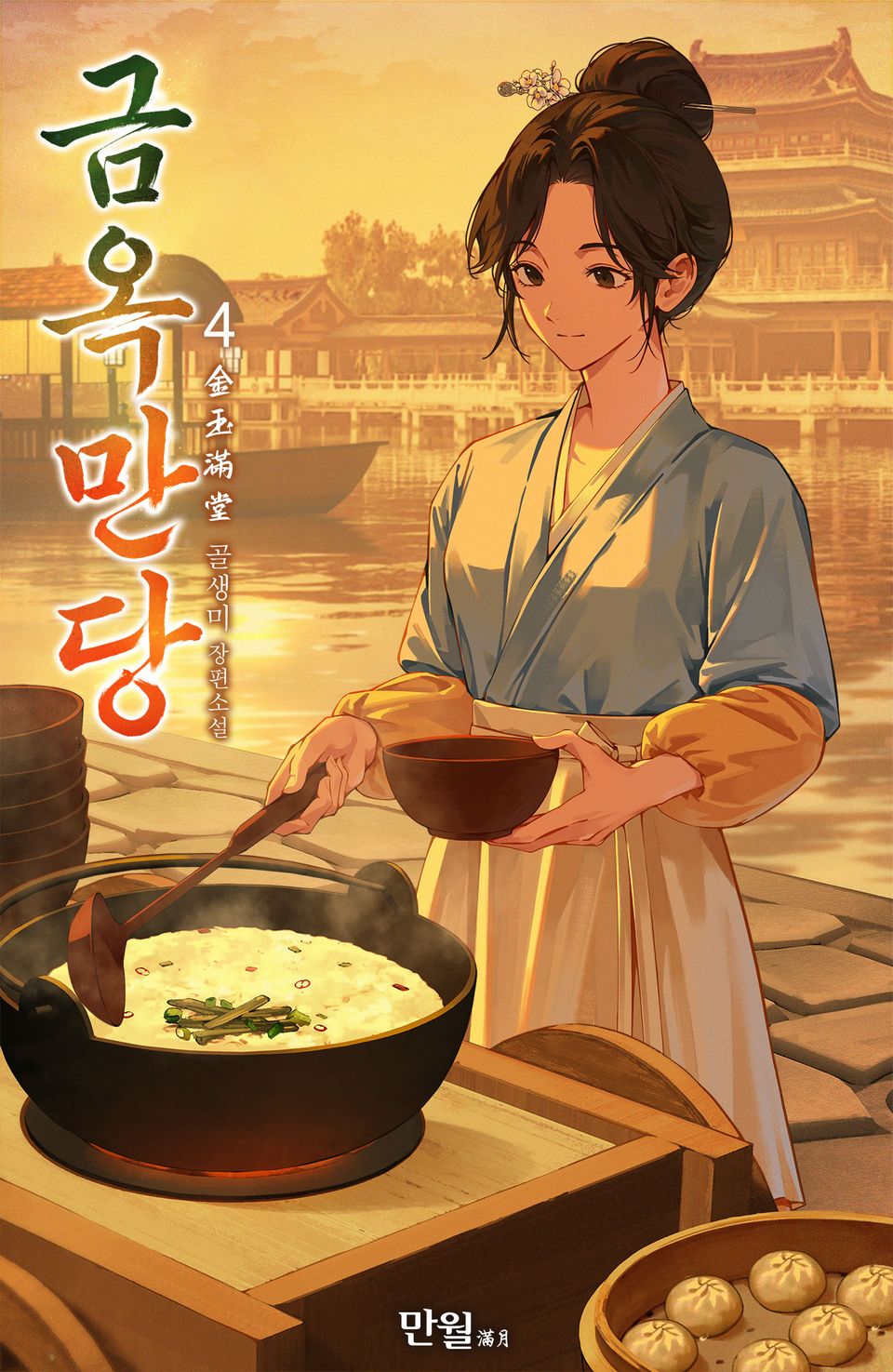 금옥만당 4권