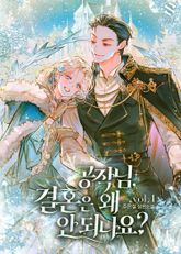 공작님, 결혼은 왜 안 되나요? 표지 이미지