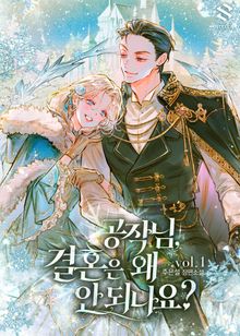 공작님, 결혼은 왜 안 되나요?