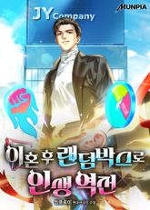 이혼 후 랜덤박스로 인생 역전 표지 이미지