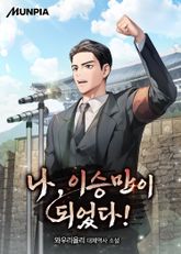 나, 이승만이 되었다! 표지 이미지