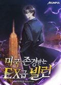 미국 존경받는 EX급 빌런 1화
