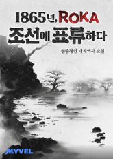 1865년, ROKA 조선에 표류하다 표지 이미지