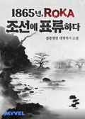 1865년, ROKA 조선에 표류하다 20화