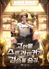 고인물 스트라이커가 겸손을 숨김. 1화