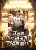 고인물 스트라이커가 겸손을 숨김. 13화
