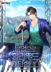 부업으로 할리우드 스타합니다. 표지 이미지