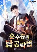 훈수충의 탑 공략법 3화