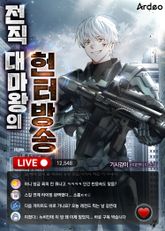 전직 대마왕의 헌터방송 표지 이미지