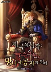 제국의 시작:특수 요원, 망나니 공자가 되다 표지 이미지