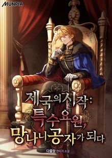 제국의 시작:특수 요원, 망나니 공자가 되다