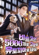 비트코인 5000개로 고향을 유토피아로 바꿈 표지 이미지