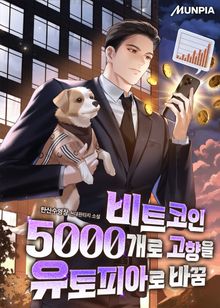 비트코인 5000개로 고향을 유토피아로 바꿈