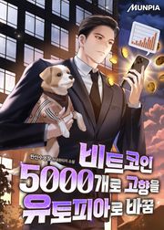 비트코인 5000개로 고향을 유토피아로 바꿈