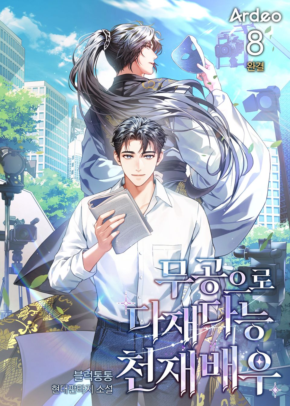 무공으로 다재다능 천재 배우 8권 (완결)