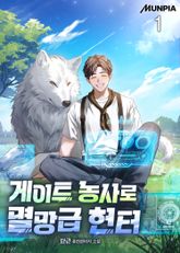 게이트 농사로 멸망급 헌터 표지 이미지