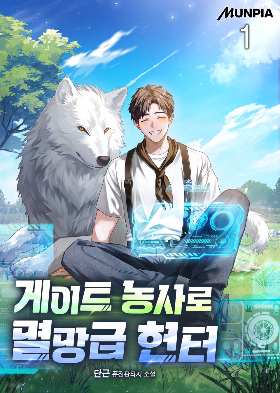 게이트 농사로 멸망급 헌터 1권