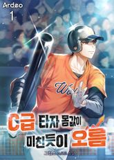 C급 타자 몸값이 미친듯이 오름 1권
