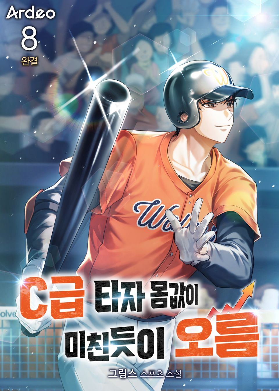 C급 타자 몸값이 미친듯이 오름 8권 (완결)