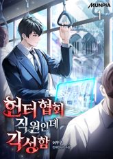 헌터 협회 직원인데 각성함 표지 이미지