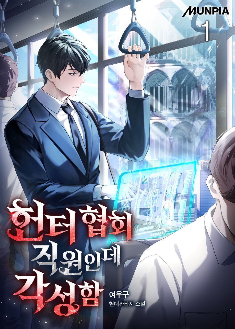 헌터 협회 직원인데 각성함 1권