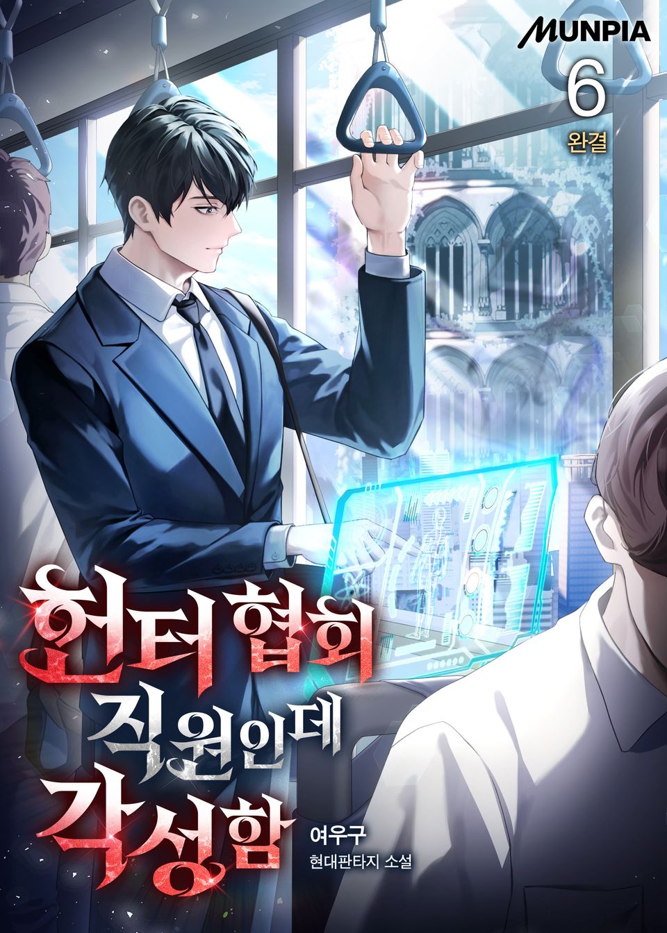 헌터 협회 직원인데 각성함 6권 (완결)