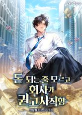 돈 되는 줄 모르고 회사가 권고사직함 표지 이미지