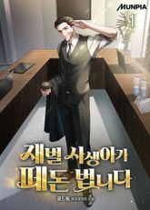 재벌 사생아가 떼돈 법니다 표지 이미지