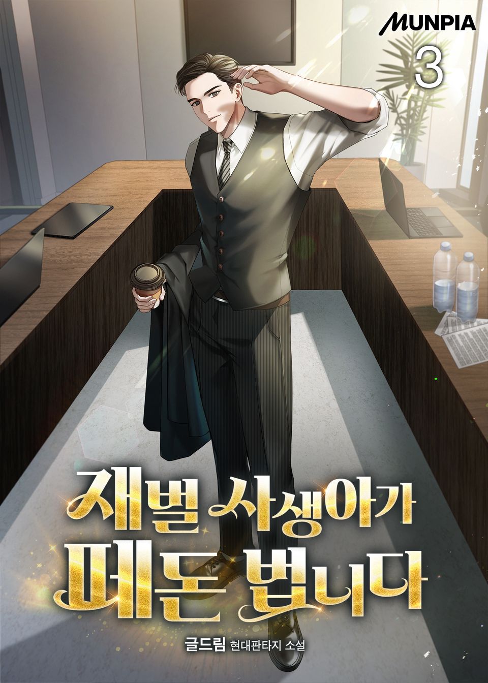 재벌 사생아가 떼돈 법니다 3권