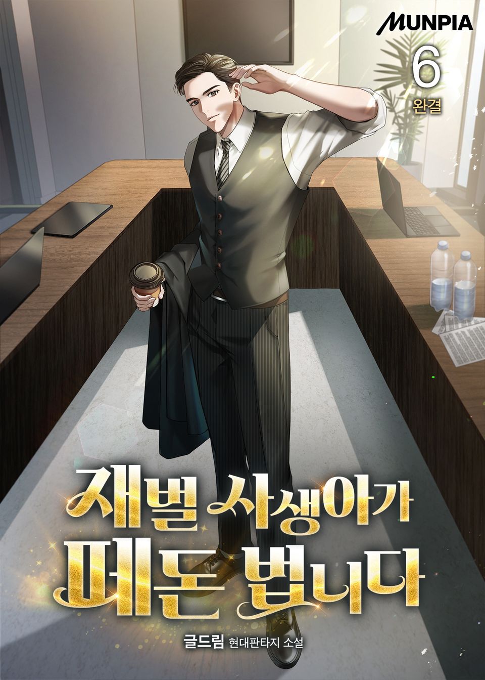 재벌 사생아가 떼돈 법니다 6권 (완결)