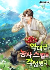 역대급 농사 스킬을 각성했다 1권