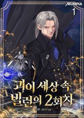 괴이 세상 속 빌런의 2회차 표지 이미지