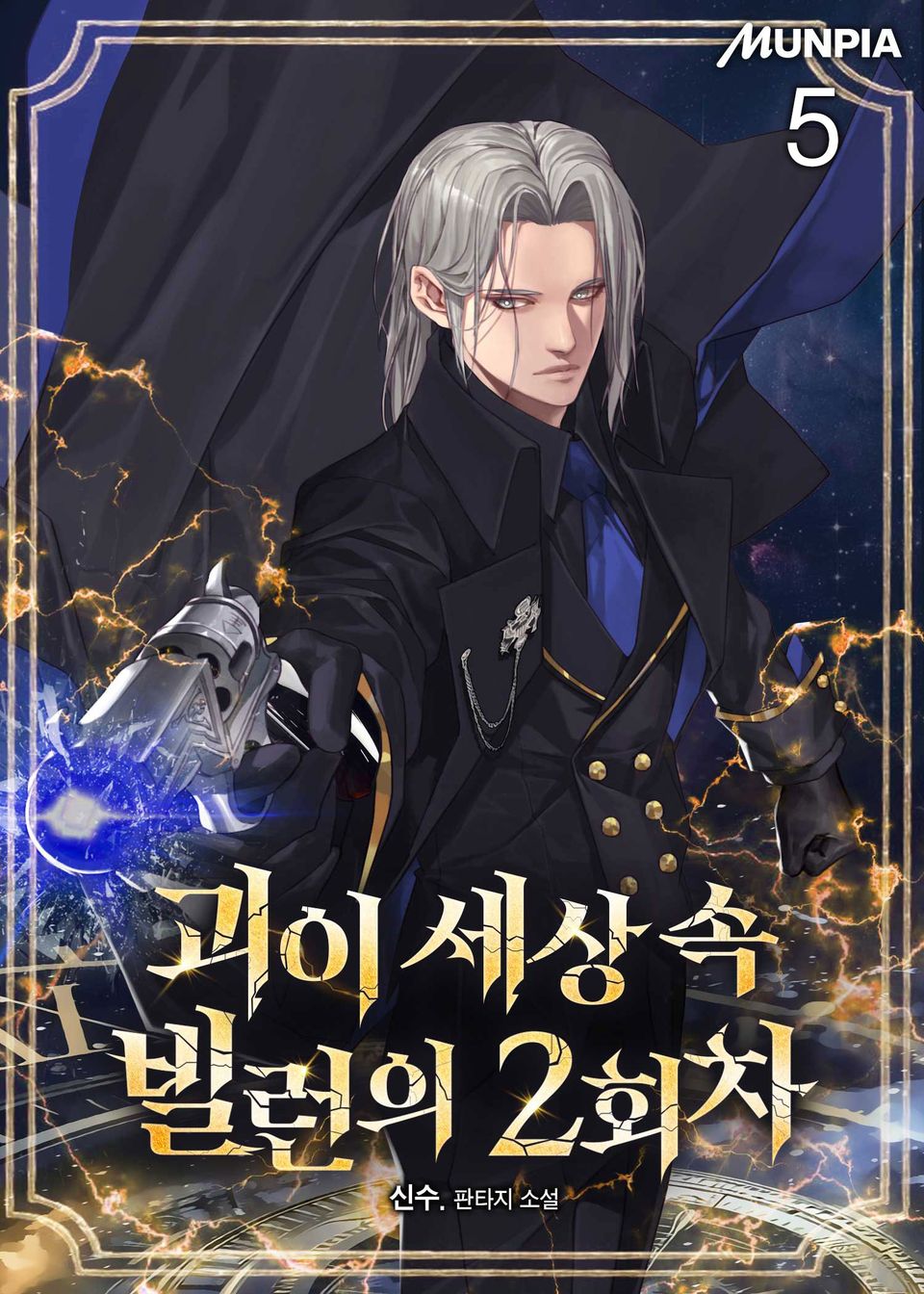 괴이 세상 속 빌런의 2회차 5권