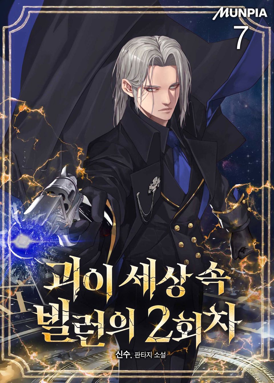 괴이 세상 속 빌런의 2회차 7권