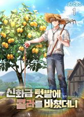 신화급 텃밭에 콜라를 바쳤더니 표지 이미지