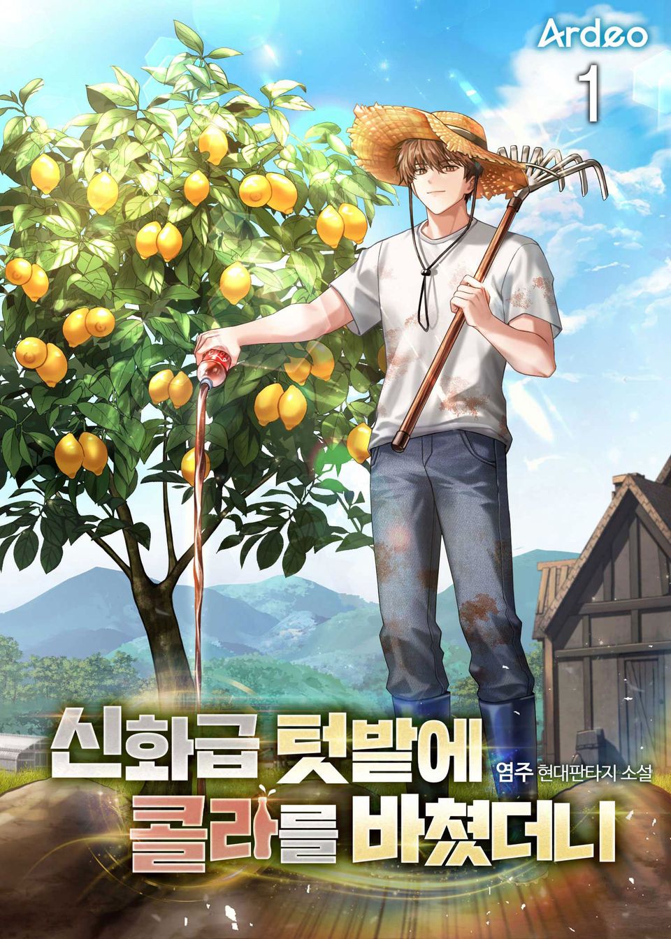 신화급 텃밭에 콜라를 바쳤더니 1권