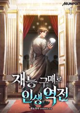 재능 구매로 인생 역전 표지 이미지