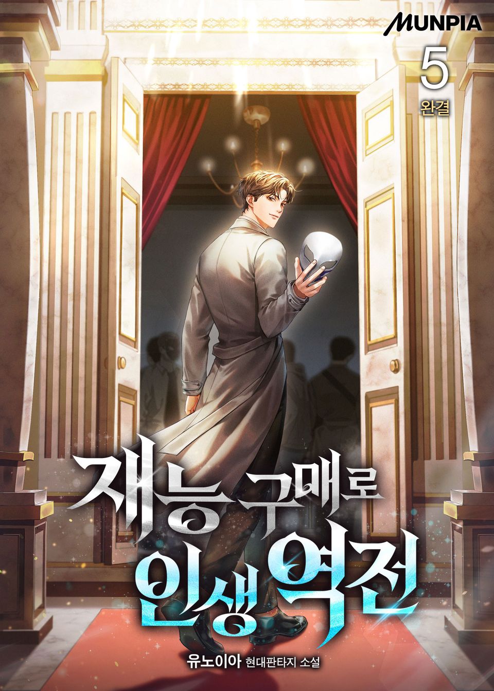 재능 구매로 인생 역전 5권 (완결)