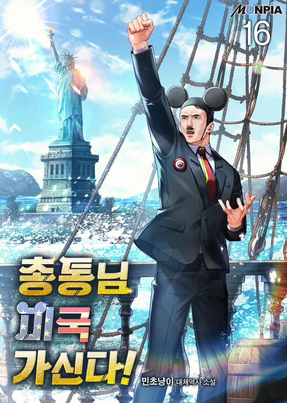 총통님 미국 가신다! 16권
