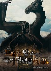 드래곤 밥 주는 국가권력급 셰프 표지 이미지