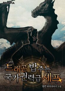 드래곤 밥 주는 국가권력급 셰프