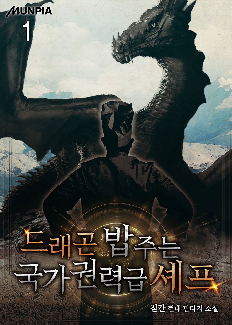 드래곤 밥 주는 국가권력급 셰프 1권