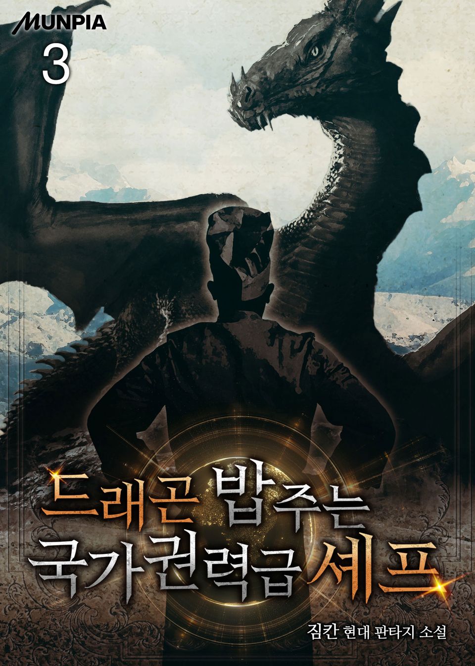 드래곤 밥 주는 국가권력급 셰프 3권