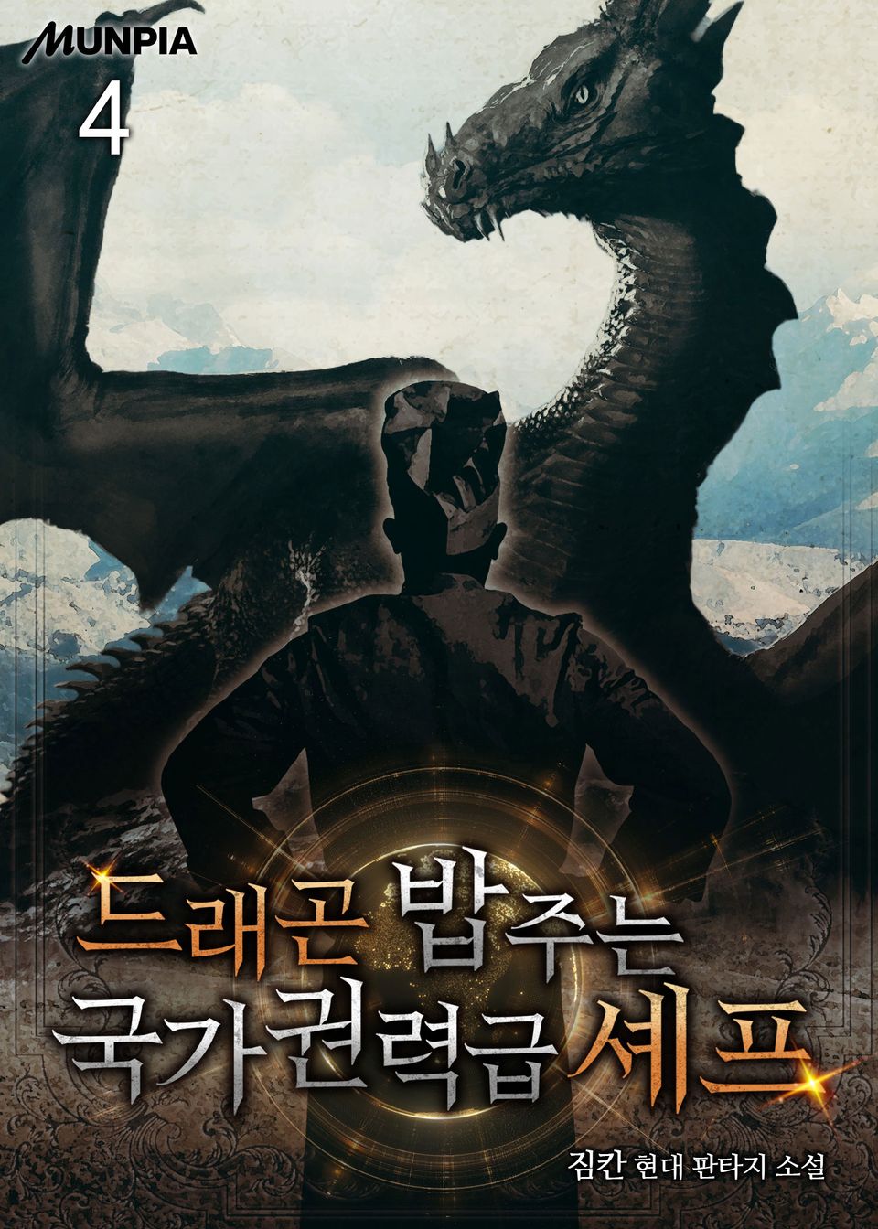 드래곤 밥 주는 국가권력급 셰프 4권