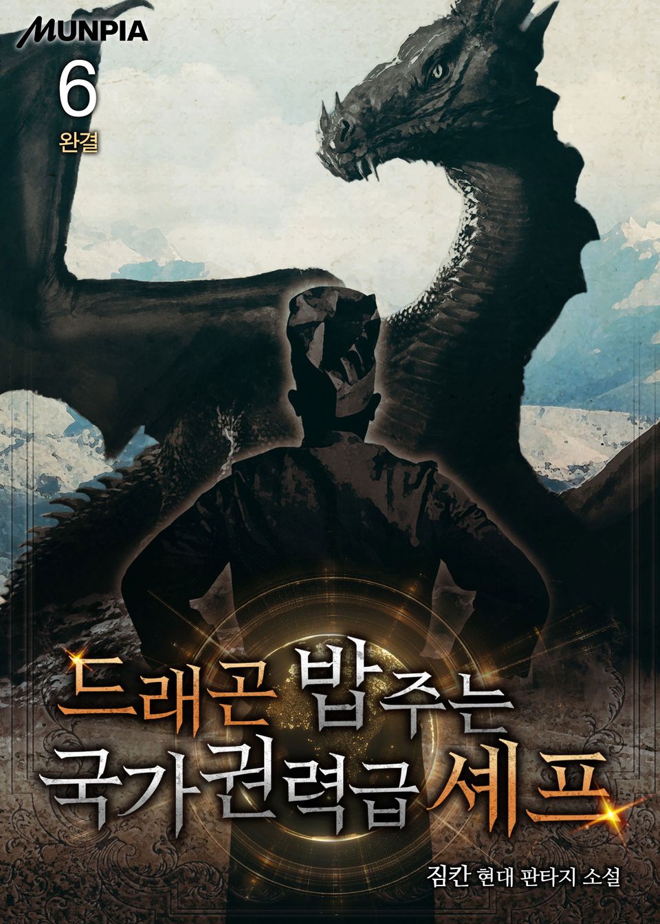 드래곤 밥 주는 국가권력급 셰프 6권 (완결)