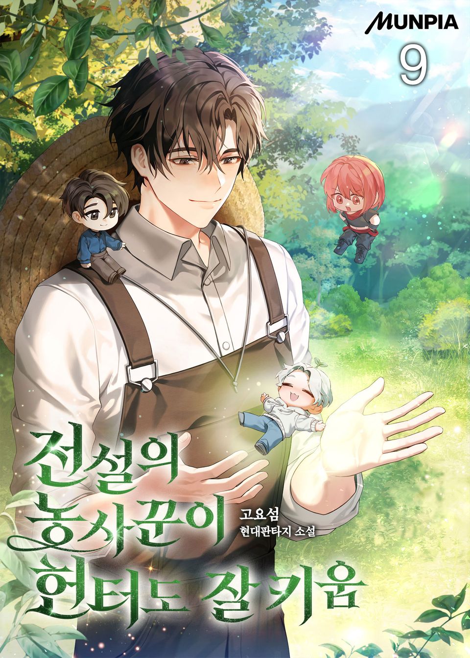 전설의 농사꾼이 헌터도 잘 키움 9권